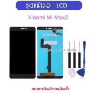 ชุดหน้าจอ LCD สำหรับ Xiaomi Mi Max2 จอแสดงผล หน้าจอ LCD และ Digitizer Full Assembly