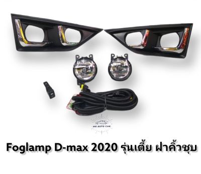 ไฟตัดหมอก Isuzu  Dmax รุ่นตัวเตี้ย สปอร์ตไลท์ ดีแมค foglamp isuzu dmax ปี2020