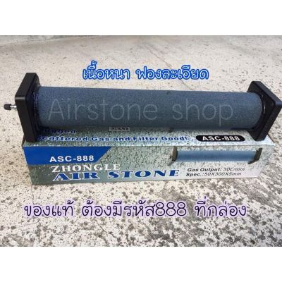 Air stone หัวทรายแท่ง ทรงกระบอก ขนาด 30 X 5 cm ของแท้​  รุ่น ASC-888