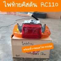 ไฟท้ายคริสตัน RC110 ไฟท้ายแบบเดิมคู่ตัว