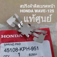 สปริงผ้าดิสเบรคหน้า HONDA WAVE-125 ( แท้ศูนย์) รหัส 45108-KPH-951)