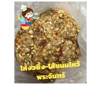 ไส้ขนมไหว้พระจันทร์ ไส้ โหงวยิ้ง 1กิโล