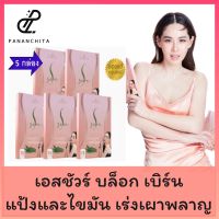 โปรโมชั่น 5 กล่อง เอสชัวร์ S Sure by นุ้ย สุจิรา ของแท้? ปนันชิตา Pananchita บล็อกแป้งและน้ำตาล เบริน์ไขมัน