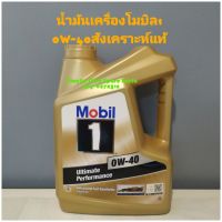 น้ำมันเครื่องโมบิล1เบนซิน0W-40สังเคราะห์แท้