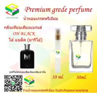 น้ำหอมกลิ่น โอ้ แบล็ค มาริโอ้ น้ำหอม FRAGRANCE OIL 100% เกรดคุณภาพ กลิ่นเทียบเคียงแบรนด์ ขนาด 10 ml และ 30 ml