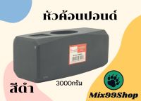 หัวค้อนปอนด์ 3000กรัม เฉพาะหัว ประมาณ6.6ปอนด์