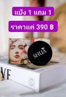 แป้งชัวร์1แถม1 390บาทแป้งแตกแม่ค้ารับเคลมให้ค่ะ