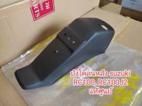 บังโคลนหลัง ซูซูกิ RC100 ,RC-J2 แท้ศูนย์ ????? 63111-35442-000