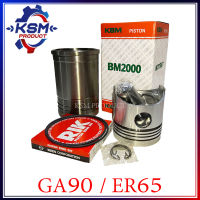 ลูกปลอก/อะไหล่ชุด GA90/ER65 (BM2000) แหวน 5 วง รถไถเดินตามสำหรับเครื่อง KUBOTA