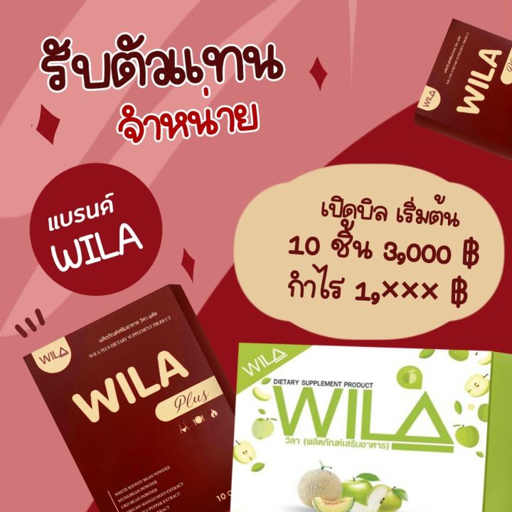 wila3b-wila-plus-โปร-3กล่อง-1000