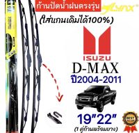 ก้านปัดน้ำฝนตรงรุ่น 1คู่ ISUZU D MAX ปี2004 ถึง 2011เท่านั้น ใส่ได้ชัวร์