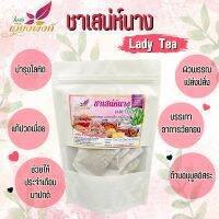 ชาเสน่ห์นาง เสน่ห์นาง (Lady Tea) ชาบำรุงสตรี ช่วยปรับรอบเดือนให้เป็นปกติ