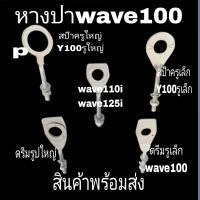 หางปา หางปาwave