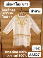 AA527เสื้อผู้หญิงลายปัก อกเสื้อหน้าผ้า44นิ้ว มือสองสภาพดี ขาวใหม่(ราคาขายตามสภาพของเนื้อผ้าจ้า)❤️?