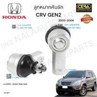 ลูกหมากคันชักcrv gen2 ลูกหมากคันชักซีอาวี เจน2 ปี2002-2006 ต่อ1คู่  Brand Cera  เบอร์OEM : 53541-S9A-003 CE-6271