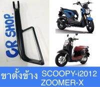 ขาตั้งข้าง SCOOPYi 2012 ZOOMERX เเบบดีหนาทน