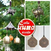 ช้างนำโชค โมบายกระดิ่งลมเสริมโชค Wind chimes ดักทางเงินทองเรียกทรัพย์ปรับราศี เสริมฮวงจุ้ย กระดิ่งแขวนหน้าบ้าน เสริมดวงช