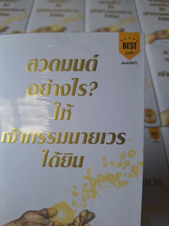 พร้อมส่งหนังสือสวดมนต์อย่างไรให้เจ้ากรรมนายเวรได้ยิน-แท้100