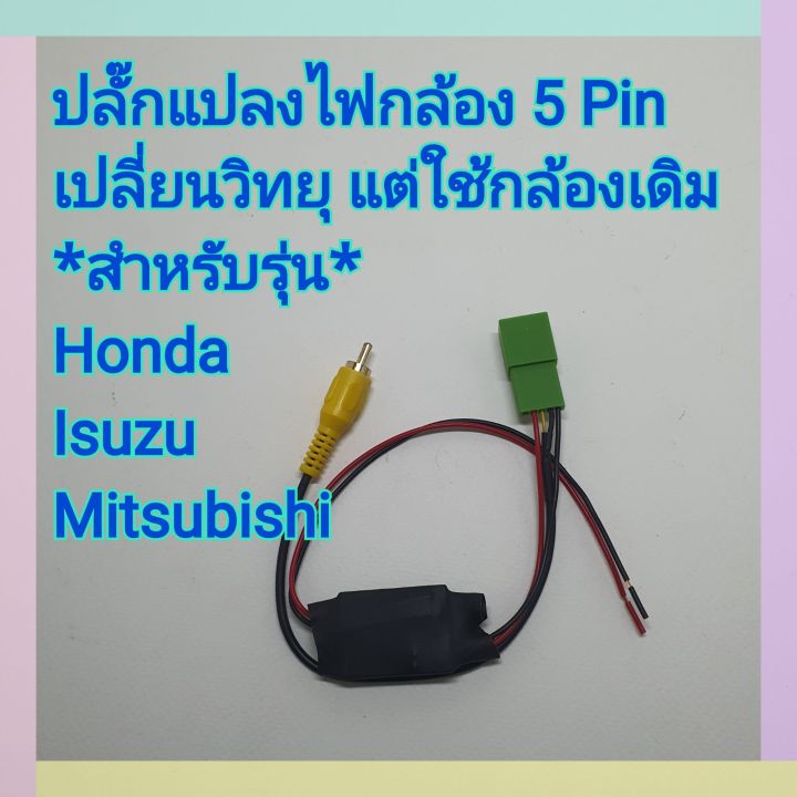 ปลั๊กแปลงไฟกล้อง 5pin เปลี่ยนวิทยุแต่ใช้กล้องเดิม สำหรับรุ่น Honda ,Isuzu, Mitsubishi