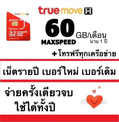 ซิมเทพทรู Maxspeed 60GB,70GBต่อเดือน + โทรฟรีทุกเครือข่าย นาน 1 ปี ต่อโปรอัตโนมัติ