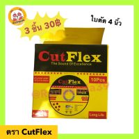 CutFlex ใบตัดเหล็ก 4 นิ้ว บาง 1.0 มิล ตัดเหล็ก ตัดสแตนเลส คัตเฟล็กซ์