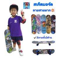 สเก็ตบอร์ด สเก็ตบอร์ดเด็ก skateboard ลายเท่ห์ๆ⚡ลายน่ารัก?"มีลายทั้ง2ด้าน สวยโดนจาย?