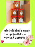 พริกน้ำมัน เซ็ตสุดคุ้ม ห้ากระปุก ราคาปกติ 750 บาท ซื้อตอนนี้เหลือเพียง 689 บาท หนึ่งกระปุก 200 กรัม ห้ากระปุก = 1 กิโล