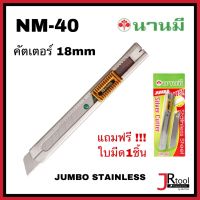 NANMEE NM-40 มีดคัตเตอร์ 18mm แถมฟรี ใบมีด 1 ชิ้น JUMBO STAINLESS cutter นานมี
