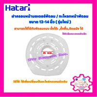 พัดลมHATARI ฝาครอบหน้ามอเตอร์พัดลม ฮาตาริ  ขนาด 12-14 นิ้ว (รุ่นใหม่) #อะไหล่ #พัดลม #เครื่องใช้ไฟฟ้า