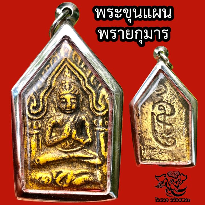 p380-ขุนแผน-พระขุนแผน-ขุนแผนเสน่หื-รุ่น-ปลุกกุมาร-กุมารเรียกทรัพย์-ผงพรายกุมาร-ขนาด-3-5x4-5-ซม-พระขุนแผนแท้ๆ-กรอบพระ-สแตนเลสแท้-nbsp