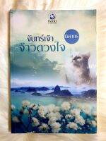 รแมนติก เรื่อง จันทร์เจ้า จ้าวดวงใจ ผู้แต่ง นิสากร ราคาถูก เล่มละ 69 บ.ค่ะ??