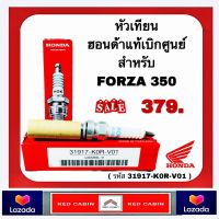 หัวเทียนฮอนด้าแท้เบิกศูนย์ สำหรับFORZA350 (รหัสสินค้า31917-K0R-V01)