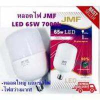 หลอดLEDประหยัดไฟ JMF ขนาด 65W 7000k  แสงขาว สว่างมาก ดวงใหญ่มาก