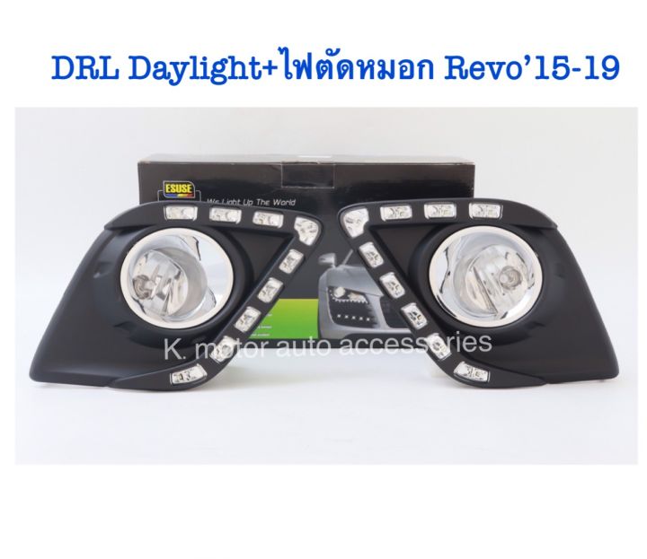 drl-daylight-ไฟตัดหมอก-revo-15-19-ตัวเตี้ย-สินค้าคุณภาพมาตรฐานโรงงาน-เกรดa