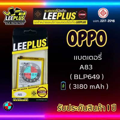 แบตเตอรี่ LEEPLUS รุ่น OPPO A83 ( BLP649 ) มี มอก. รับประกัน 1 ปี