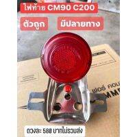 ชุดไฟท้ายHONDA  CM900 C200  งานตัวถูก