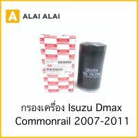 กรองเครื่อง Isuzu Dmax Commonrail(8-97358-720-0)