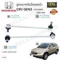 ลูกหมากกันโครงหน้าcrv gen3 ลูกหมากกันโครงหน้าซีอาวี เจน3 ปี2007-2011 เครื่อง2,000CC ต่อ1คู่  Brand Cera  เบอร์OEM : 51320-STK-A01 CL-H020