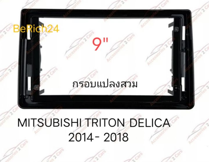 หน้ากากวิทยุ กรอบสวม แปลง MITSUBISHI TRITON PAJERO MONTERO DELICA ปี 2014-2018 สำหรับติดจอ Android9"