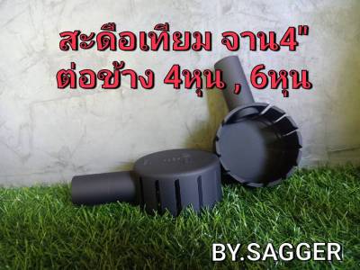 สะดือเทียม 4" ต่อข้าง ท่อต่อ 4หุน-6หุน ท่อSCG (ทำจากฝาครอบ3")