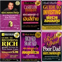 รวม 6 ชุด/พ่อรวยสอนลูก Rich dad/Robert T.Kiyosaki/หนังสืออีบุ๊ค E-book