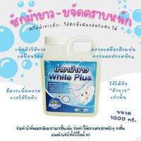 น้ำยาผ้าขาว whiteplus ขนาดแกลลอน 1  kg.