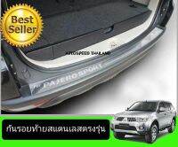 กันรอยท้ายสแตนเลส PAJERO 2010 -2014 ผลิตจากสแตนเลสแท้ 304 ใช้แอลกอฮอล์เช็ดทำความสะอาดแล้วติดได้เลยชิ้นงานมีกาว 2 หน้าติดไปให้เรียบร้อย