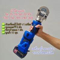 เครื่องย้ำหางปลาไร้สาย ระบบไฮดรอลิค ES300 Hydraulic Crimping Tool 18V. ใช้แบต MAKITA ย้ำสายไฟไฮดรอลิค ย้ำสายไฟ