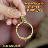 กรอบทรงกลม 32  มม.
เนื้อ​ทองเหลือง​
RSC01-32_Brass