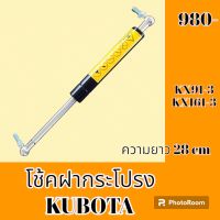 โช้ค ฝากระโปรงเครื่อง คูโบต้า KUBOTA KX91-3 KX161-3 โช๊คค้ำฝากระโปรง   #อะไหล่รถขุด #อะไหล่รถแมคโคร #อะไหล่แต่งแม็คโคร  #อะไหล่ #รถขุด #แมคโคร #แบคโฮ #แม็คโคร #รถ #เครื่องจักร #อะไหล่แม็คโคร