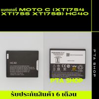 แบตเตอรี่ MOTO C (XT1754,XT1755,XT1758) HC40