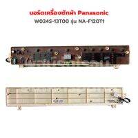 บอร์ดเครื่องซักผ้า Panasonic [W024S-13T00] รุ่น NA-F120T1 ‼️อะไหล่แท้ของถอด‼️