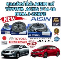 ชุดครัช แยกขาย 2A AISIN TOYOTA ALTIS ปี 2010-2018 ดูโอ้  3ZRFE เกียร์ธรรมดา ยี่ห้อ AISIN แท้