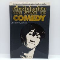 เดี่ยวไมโครโฟน One Stand up Comedy | อุดม แต้พานิช (หนังสือมือสอง)